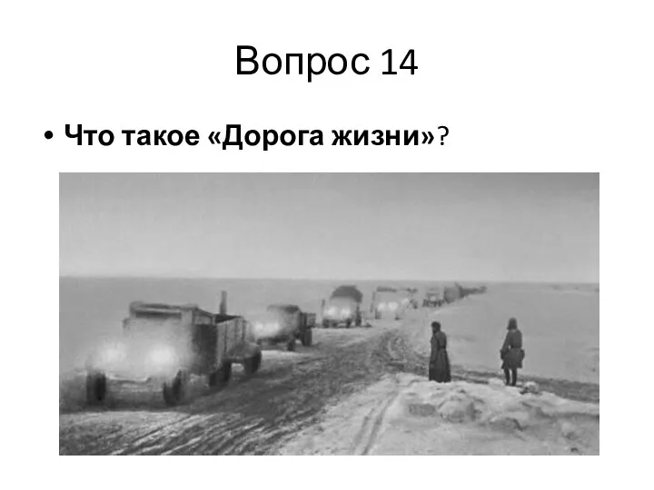 Вопрос 14 Что такое «Дорога жизни»?