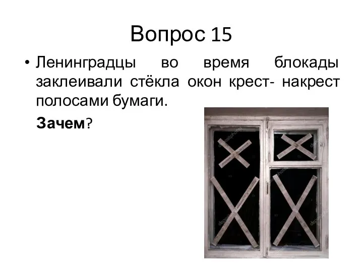 Вопрос 15 Ленинградцы во время блокады заклеивали стёкла окон крест- накрест полосами бумаги. Зачем?