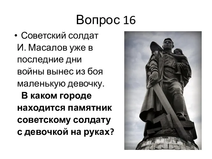 Вопрос 16 Советский солдат И. Масалов уже в последние дни войны