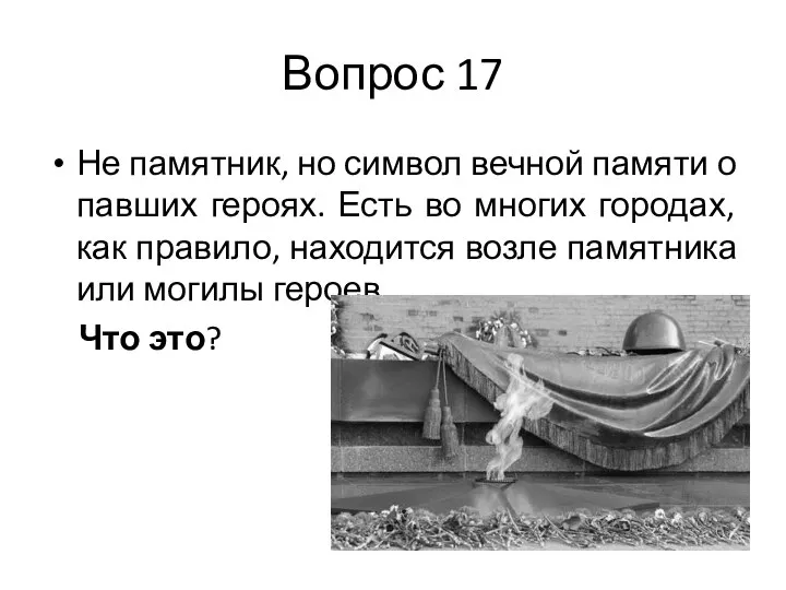 Вопрос 17 Не памятник, но символ вечной памяти о павших героях.