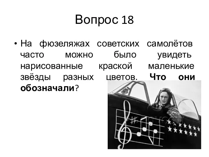 Вопрос 18 На фюзеляжах советских самолётов часто можно было увидеть нарисованные