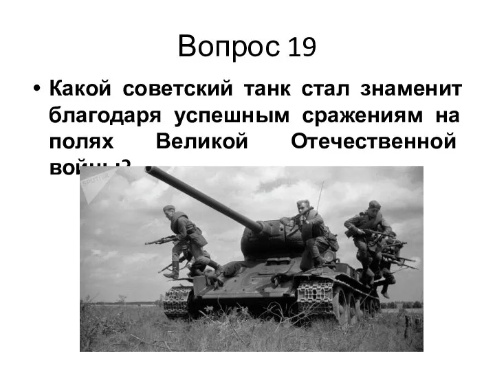 Вопрос 19 Какой советский танк стал знаменит благодаря успешным сражениям на полях Великой Отечественной войны?