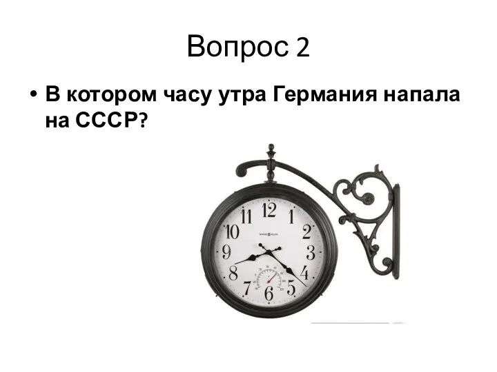 Вопрос 2 В котором часу утра Германия напала на СССР?