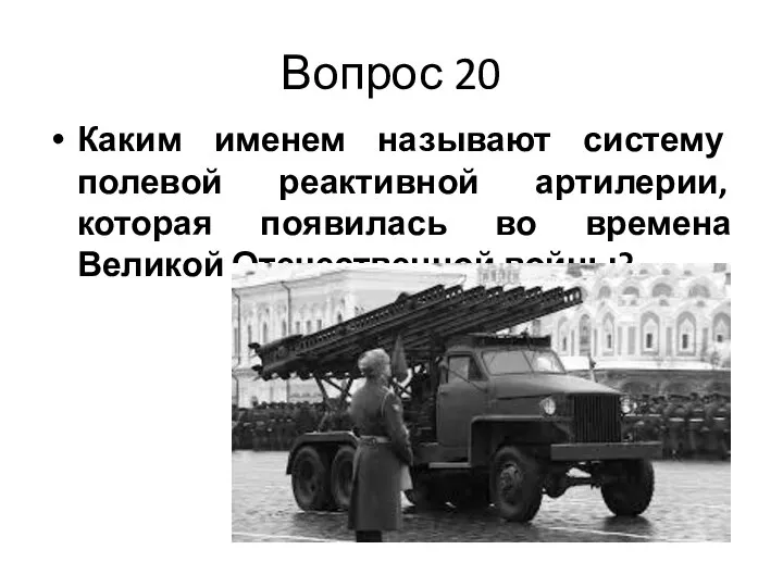 Вопрос 20 Каким именем называют систему полевой реактивной артилерии, которая появилась во времена Великой Отечественной войны?