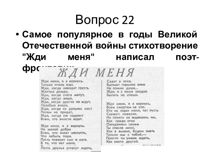 Вопрос 22 Самое популярное в годы Великой Отечественной войны стихотворение "Жди меня" написал поэт-фронтовик...