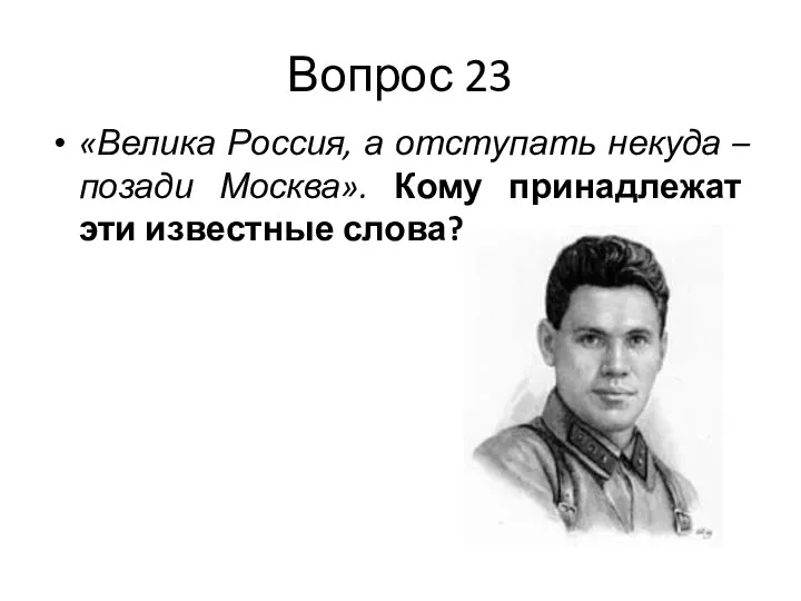 Вопрос 23 «Велика Россия, а отступать некуда – позади Москва». Кому принадлежат эти известные слова?