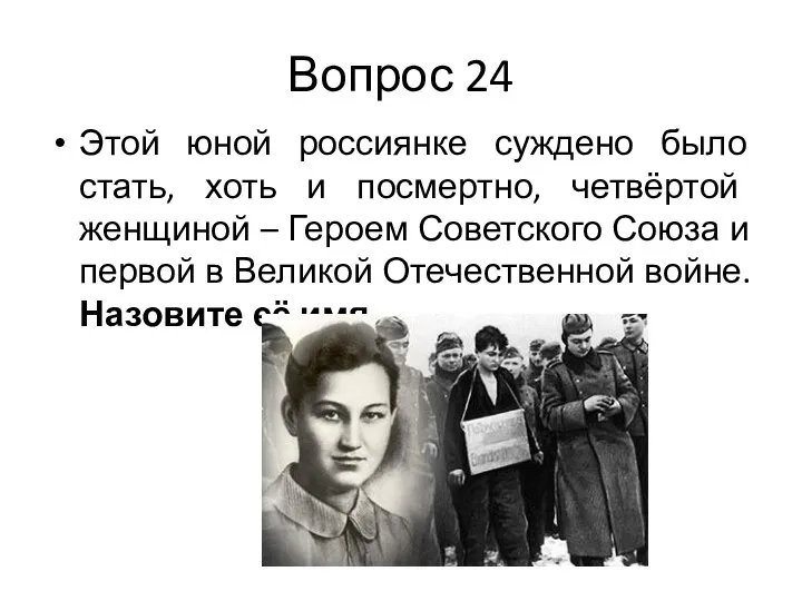 Вопрос 24 Этой юной россиянке суждено было стать, хоть и посмертно,