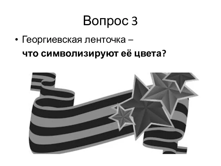 Вопрос 3 Георгиевская ленточка – что символизируют её цвета?