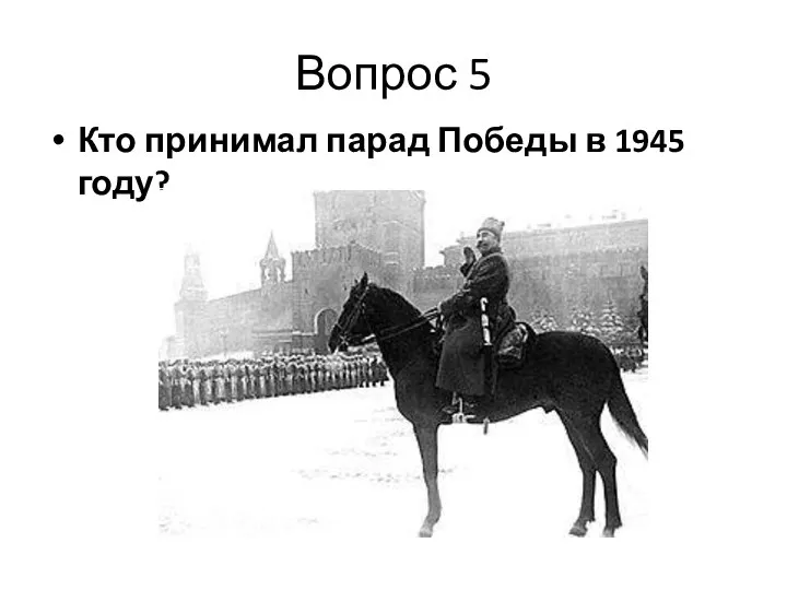 Вопрос 5 Кто принимал парад Победы в 1945 году?