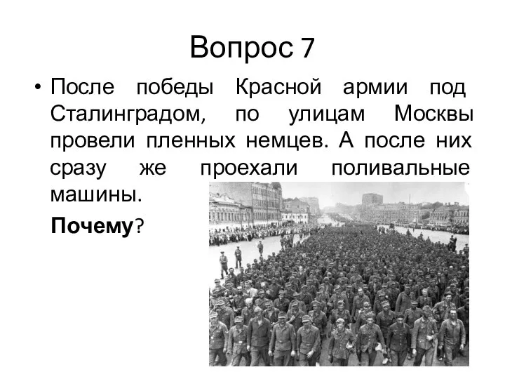 Вопрос 7 После победы Красной армии под Сталинградом, по улицам Москвы