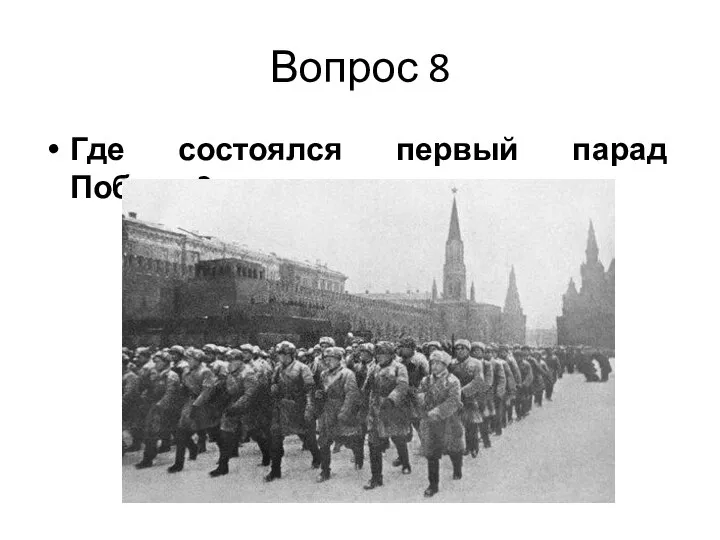 Вопрос 8 Где состоялся первый парад Победы?