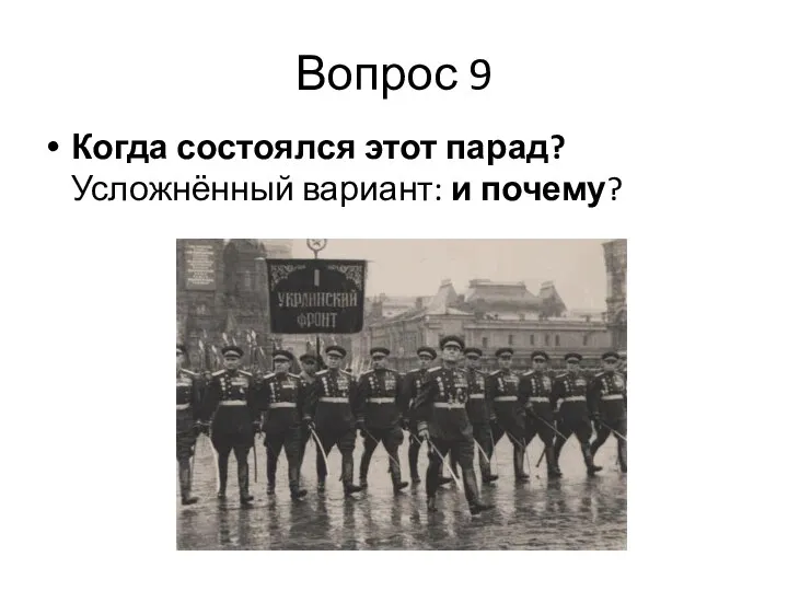 Вопрос 9 Когда состоялся этот парад? Усложнённый вариант: и почему?