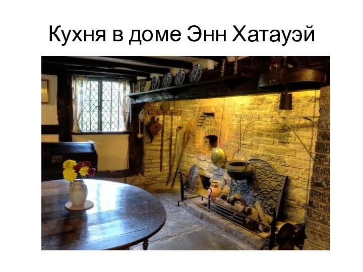 Кухня в доме Энн Хатауэй