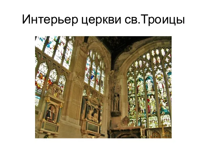 Интерьер церкви св.Троицы