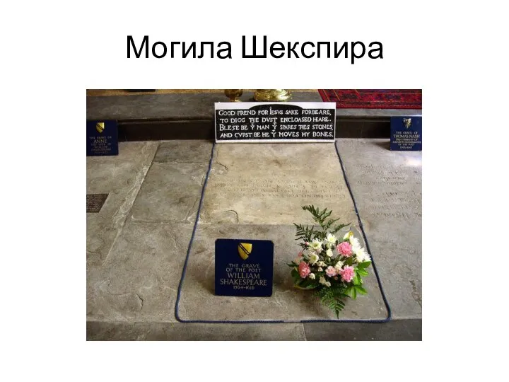 Могила Шекспира