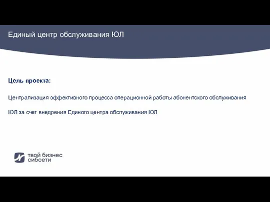 Централизация эффективного процесса операционной работы абонентского обслуживания ЮЛ за счет внедрения