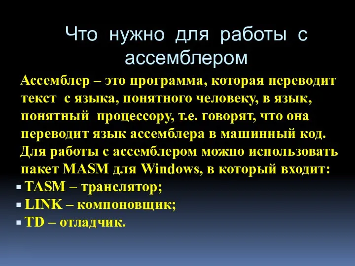 Что нужно для работы с ассемблером Ассемблер – это программа, которая