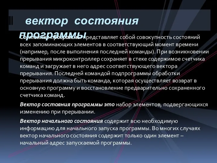 Состояние программы представляет собой совокупность состояний всех запоминающих элементов в соответствующий