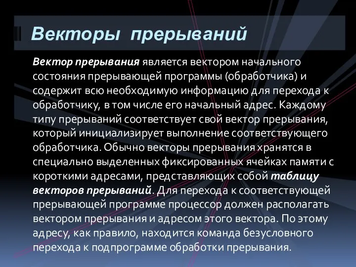 Вектор прерывания является вектором начального состояния прерывающей программы (обработчика) и содержит