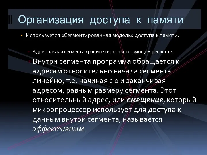 Используется «Сегментированная модель» доступа к памяти. Адрес начала сегмента хранится в