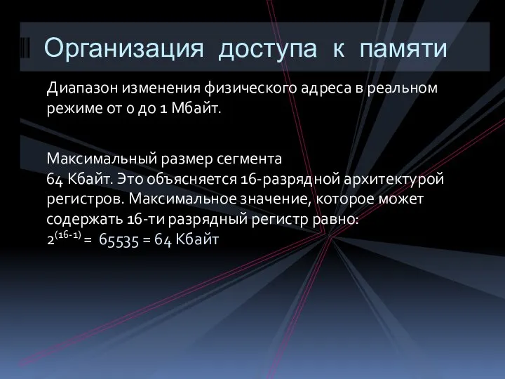 Диапазон изменения физического адреса в реальном режиме от 0 до 1