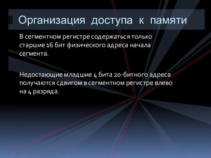 В сегментном регистре содержаться только старшие 16 бит физического адреса начала