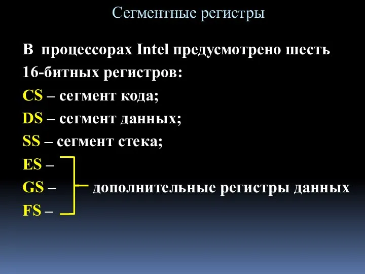 В процессорах Intel предусмотрено шесть 16-битных регистров: CS – сегмент кода;