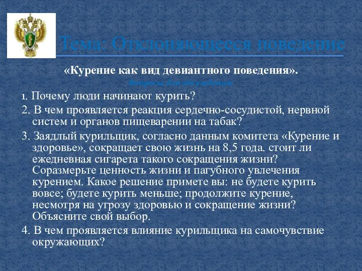 «Курение как вид девиантного поведения». Вопросы для обсуждения: 1. Почему люди