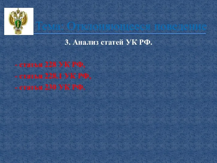 3. Анализ статей УК РФ. - статья 228 УК РФ, -