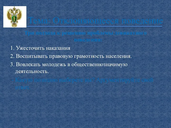 Три подхода к решению проблемы девиантного поведения: 1. Ужесточить наказания 2.