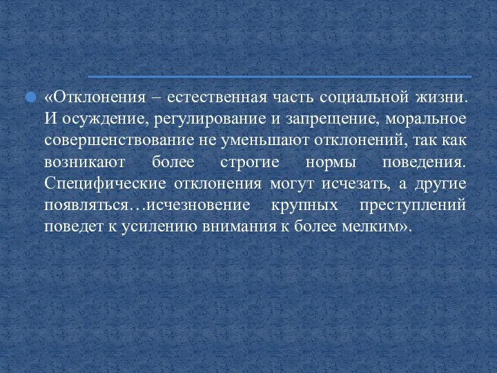 «Отклонения – естественная часть социальной жизни. И осуждение, регулирование и запрещение,