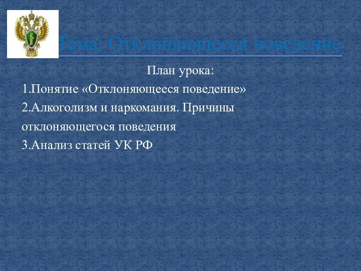 План урока: 1.Понятие «Отклоняющееся поведение» 2.Алкоголизм и наркомания. Причины отклоняющегося поведения