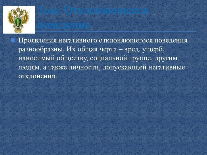 Проявления негативного отклоняющегося поведения разнообразны. Их общая черта – вред, ущерб,