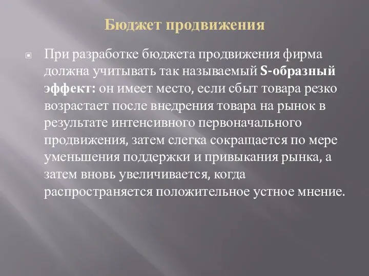 Бюджет продвижения При разработке бюджета продвижения фирма должна учитывать так называемый