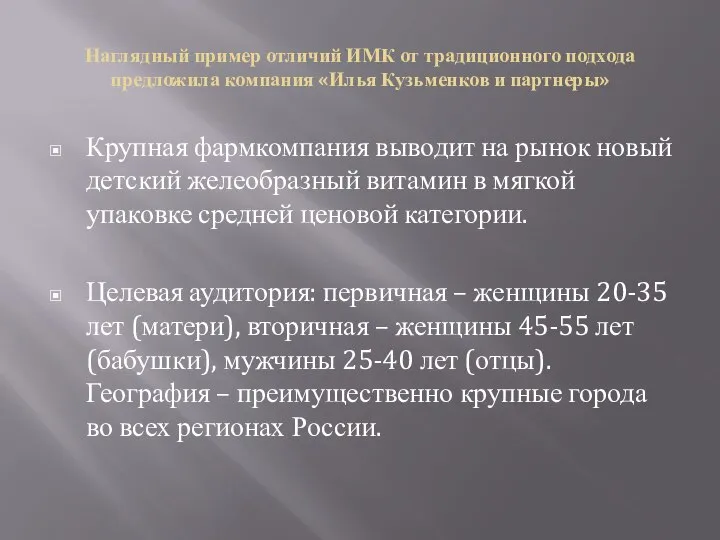 Наглядный пример отличий ИМК от традиционного подхода предложила компания «Илья Кузьменков