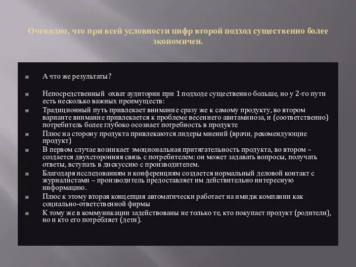 Очевидно, что при всей условности цифр второй подход существенно более экономичен.