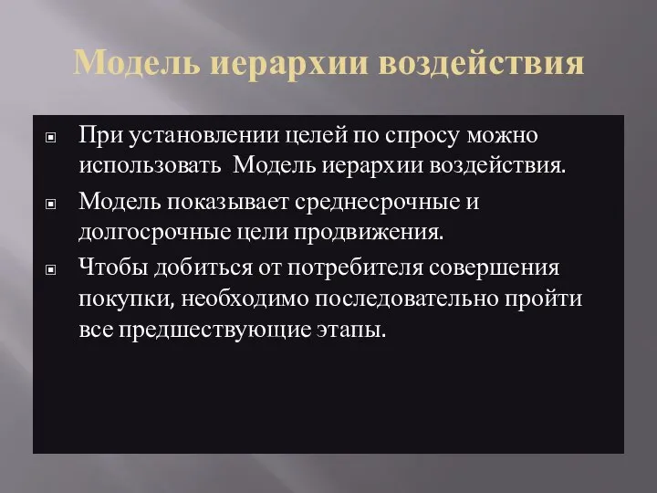 Модель иерархии воздействия При установлении целей по спросу можно использовать Модель