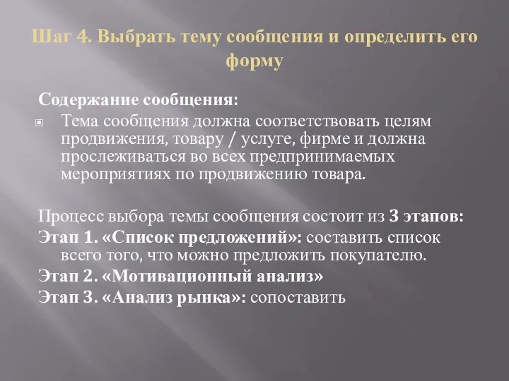 Шаг 4. Выбрать тему сообщения и определить его форму Содержание сообщения: