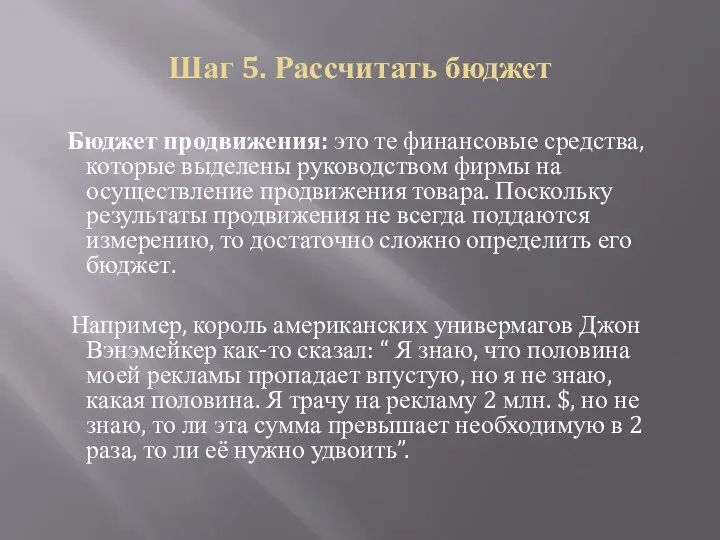 Шаг 5. Рассчитать бюджет Бюджет продвижения: это те финансовые средства, которые