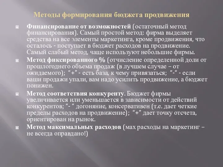 Методы формирования бюджета продвижения Финансирование от возможностей (остаточный метод финансирования). Самый