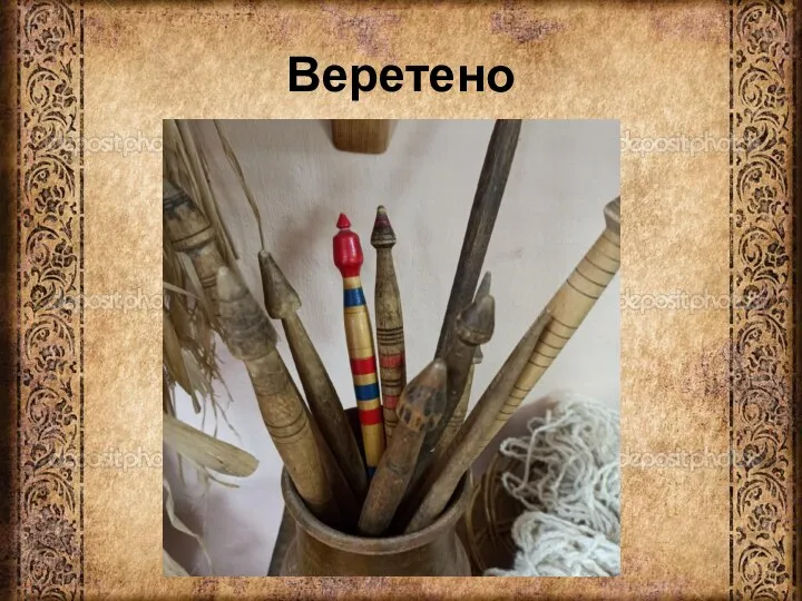 Веретено