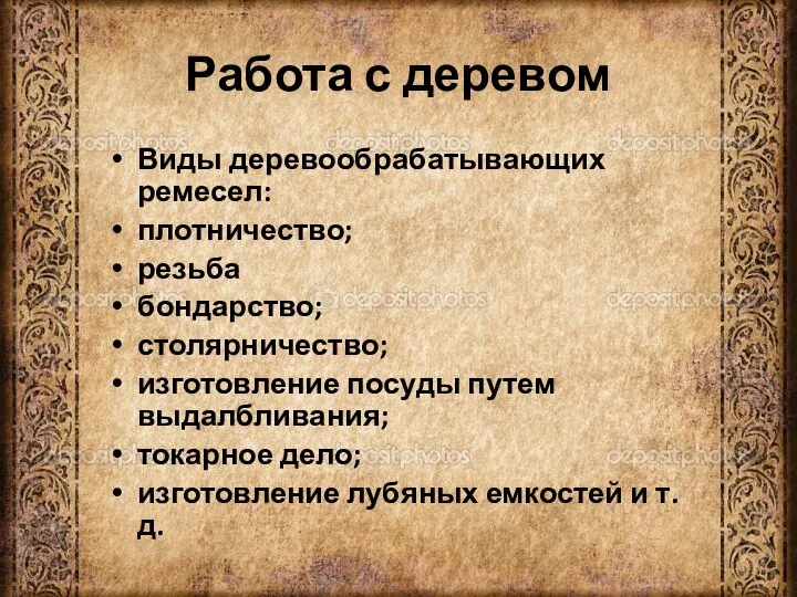 Работа с деревом Виды деревообрабатывающих ремесел: плотничество; резьба бондарство; столярничество; изготовление