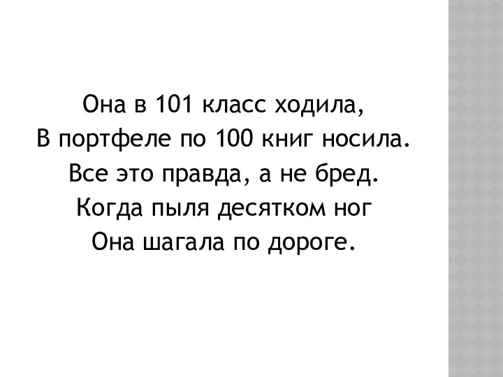 Она в 101 класс ходила, В портфеле по 100 книг носила.