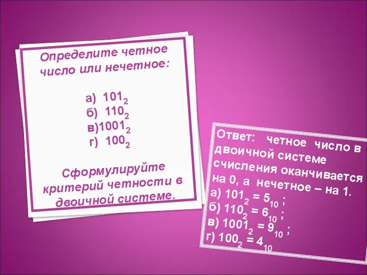 Определите четное число или нечетное: а) 1012 б) 1102 в)10012 г)