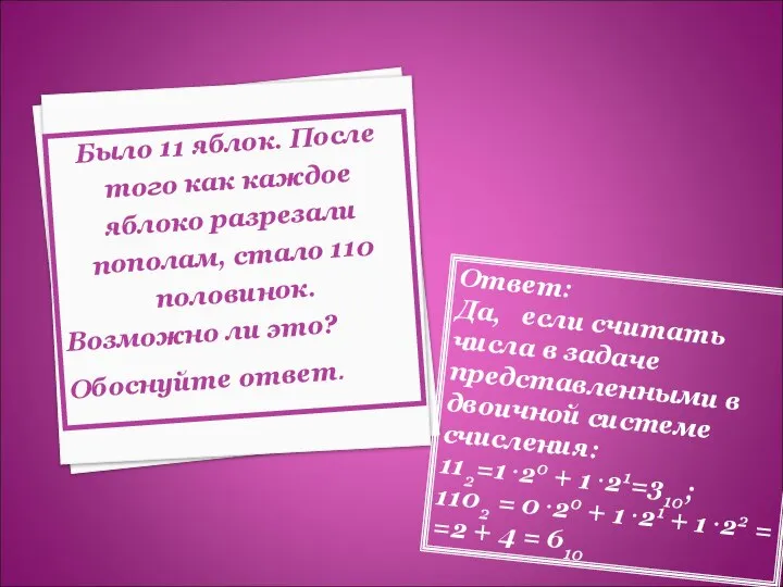 Было 11 яблок. После того как каждое яблоко разрезали пополам, стало