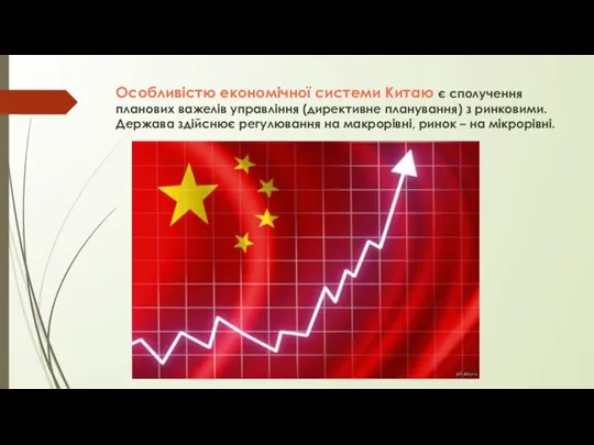 Особливістю економічної системи Китаю є сполучення планових важелів управління (директивне планування)