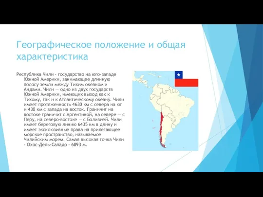Географическое положение и общая характеристика Республика Чили - государство на юго-западе
