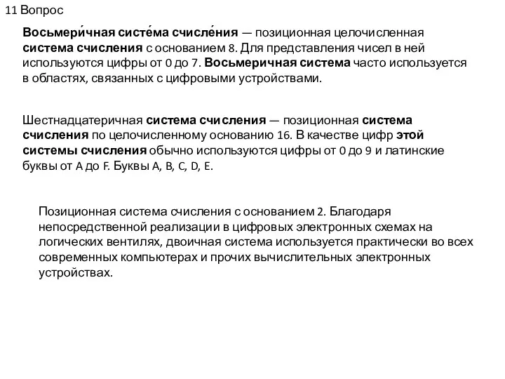 11 Вопрос Восьмери́чная систе́ма счисле́ния — позиционная целочисленная система счисления с