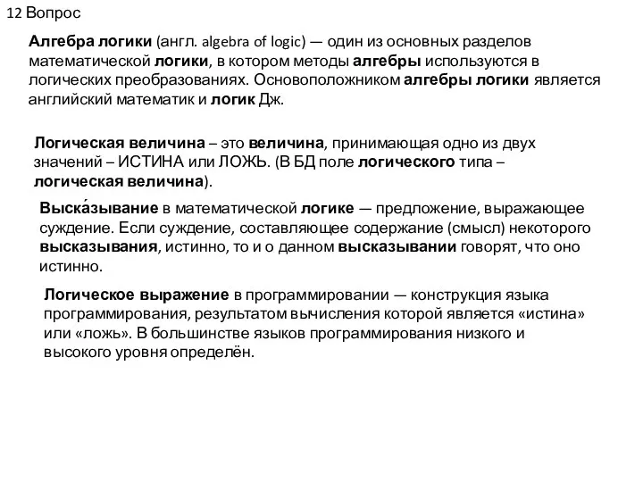 12 Вопрос Алгебра логики (англ. algebra of logic) — один из