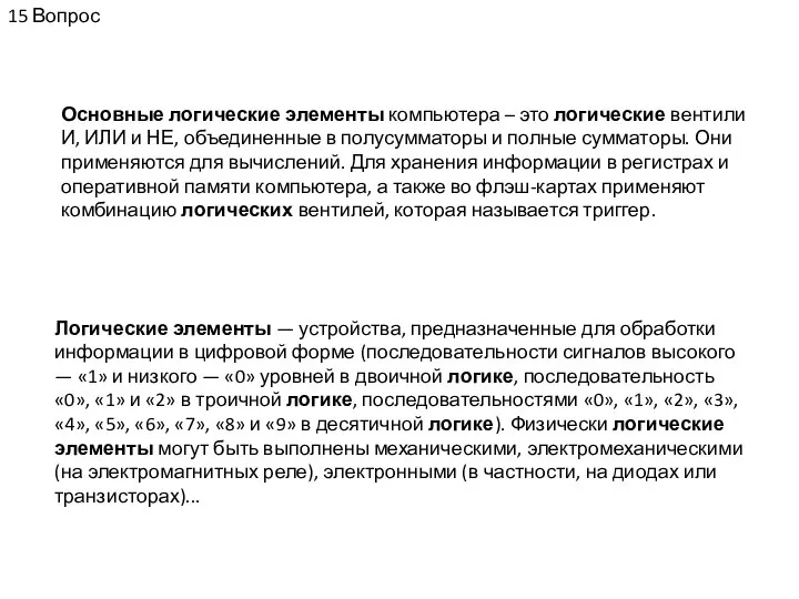 15 Вопрос Основные логические элементы компьютера – это логические вентили И,